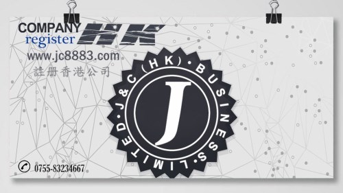 注册香港公司_www.jc8883.com