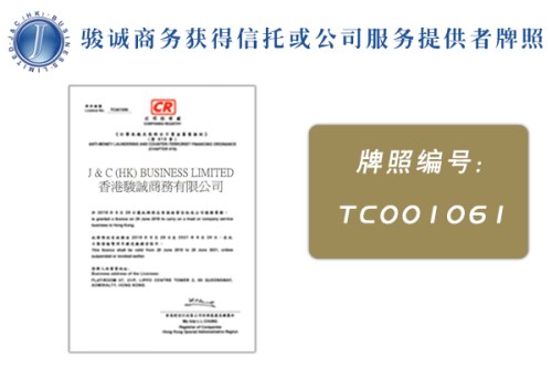 香港骏诚商务荣获“信托或公司服务提供者”牌照
