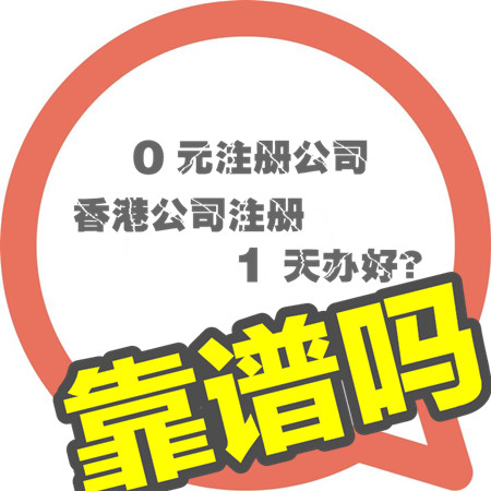 注册香港公司1天完成？免费注册公司靠谱吗？